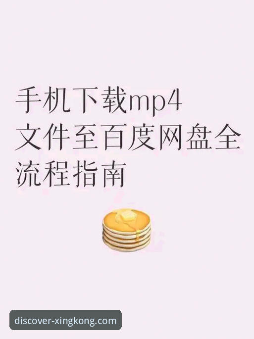 星空体育登录入口使用教程：从注册到应用下载的全流程指南